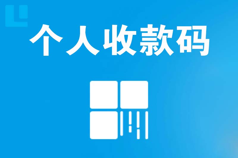 万州拉卡拉个人收款码