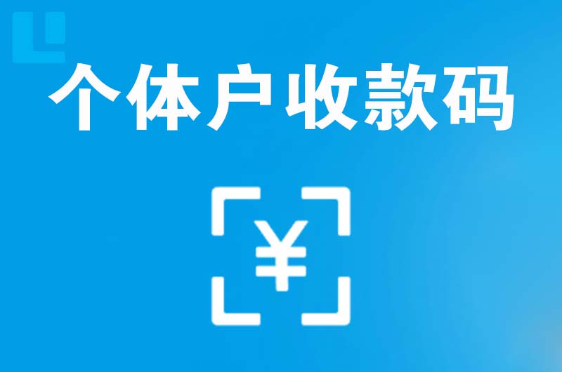 万州拉卡拉个体户收款码