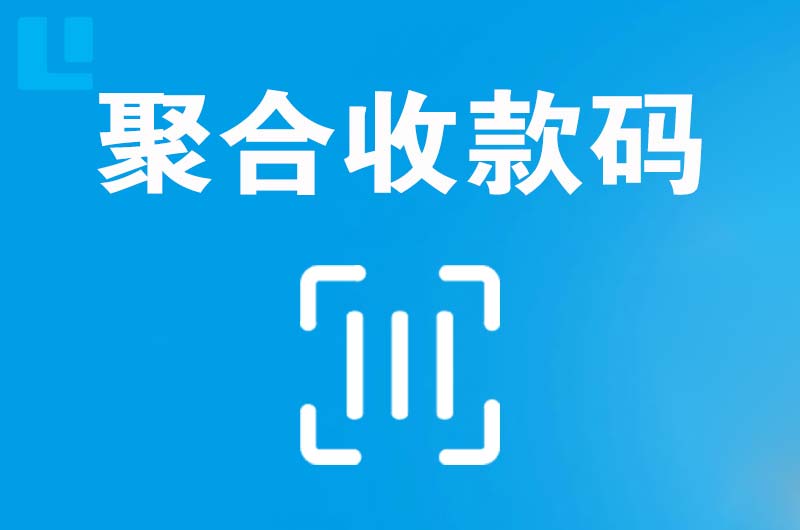 万州拉卡拉聚合收款码